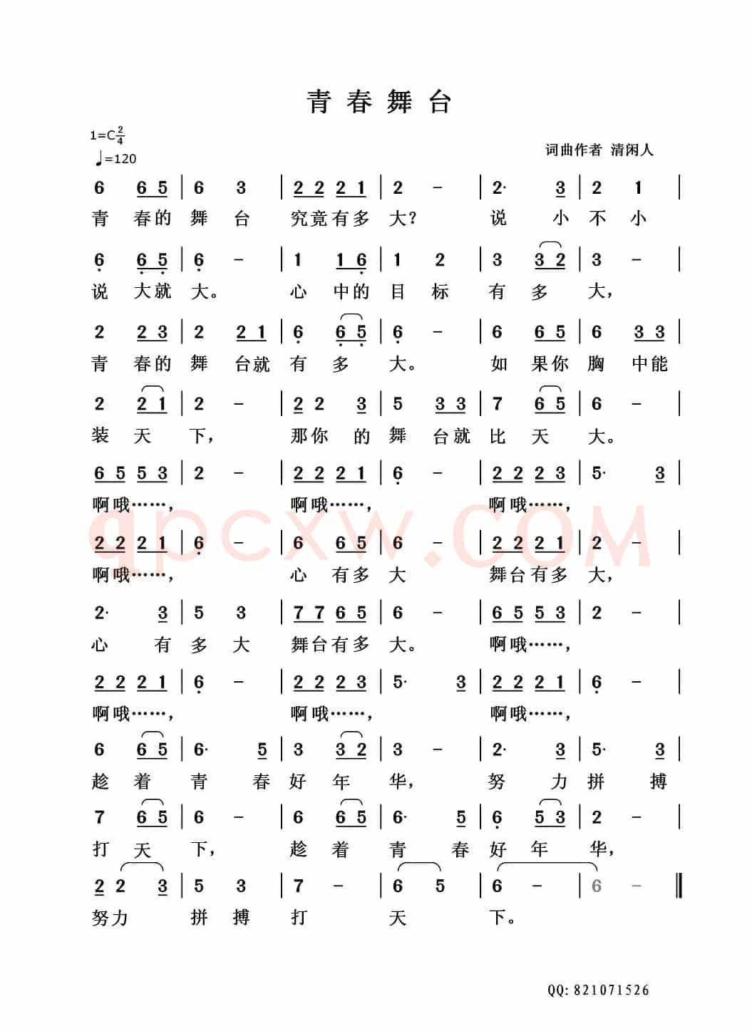 青春舞台（清闲人词曲）