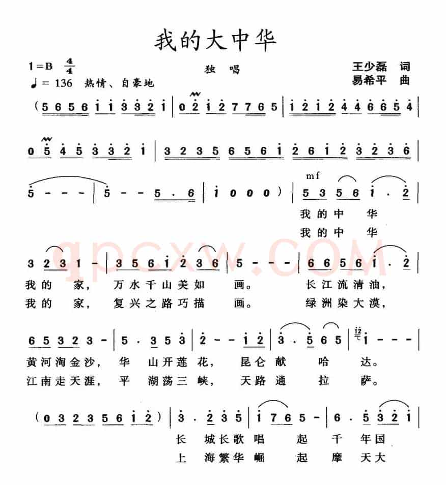 我的大中华（王少磊词 易希平曲）