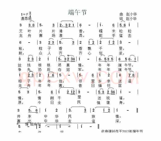 端午节（赵小华词曲）
