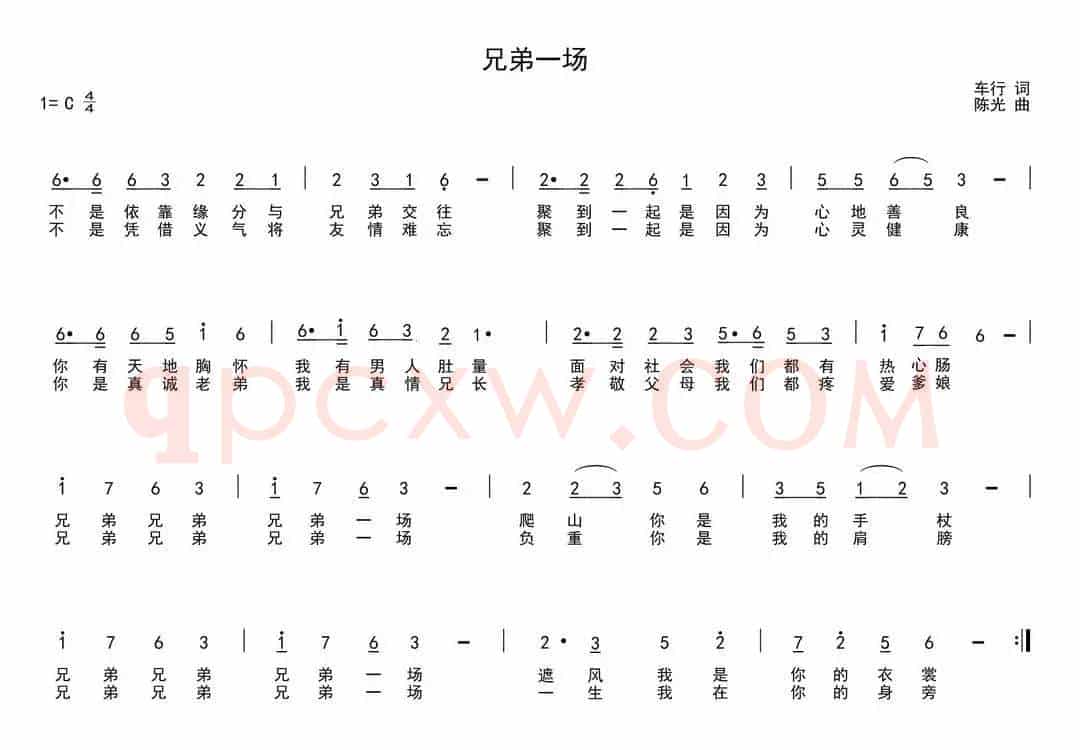 兄弟一场（车行词 陈光曲）
