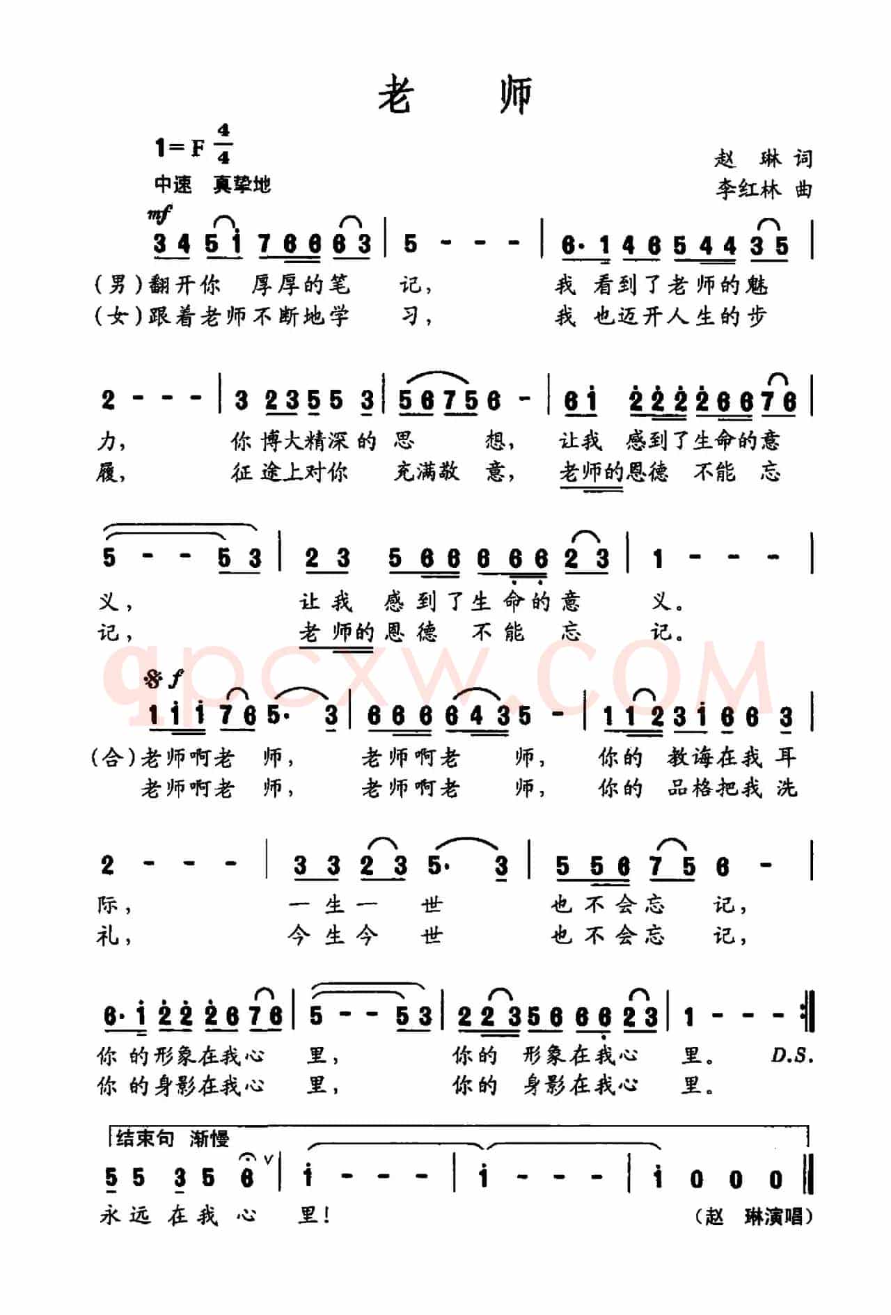 老师（赵琳词 李红林曲）