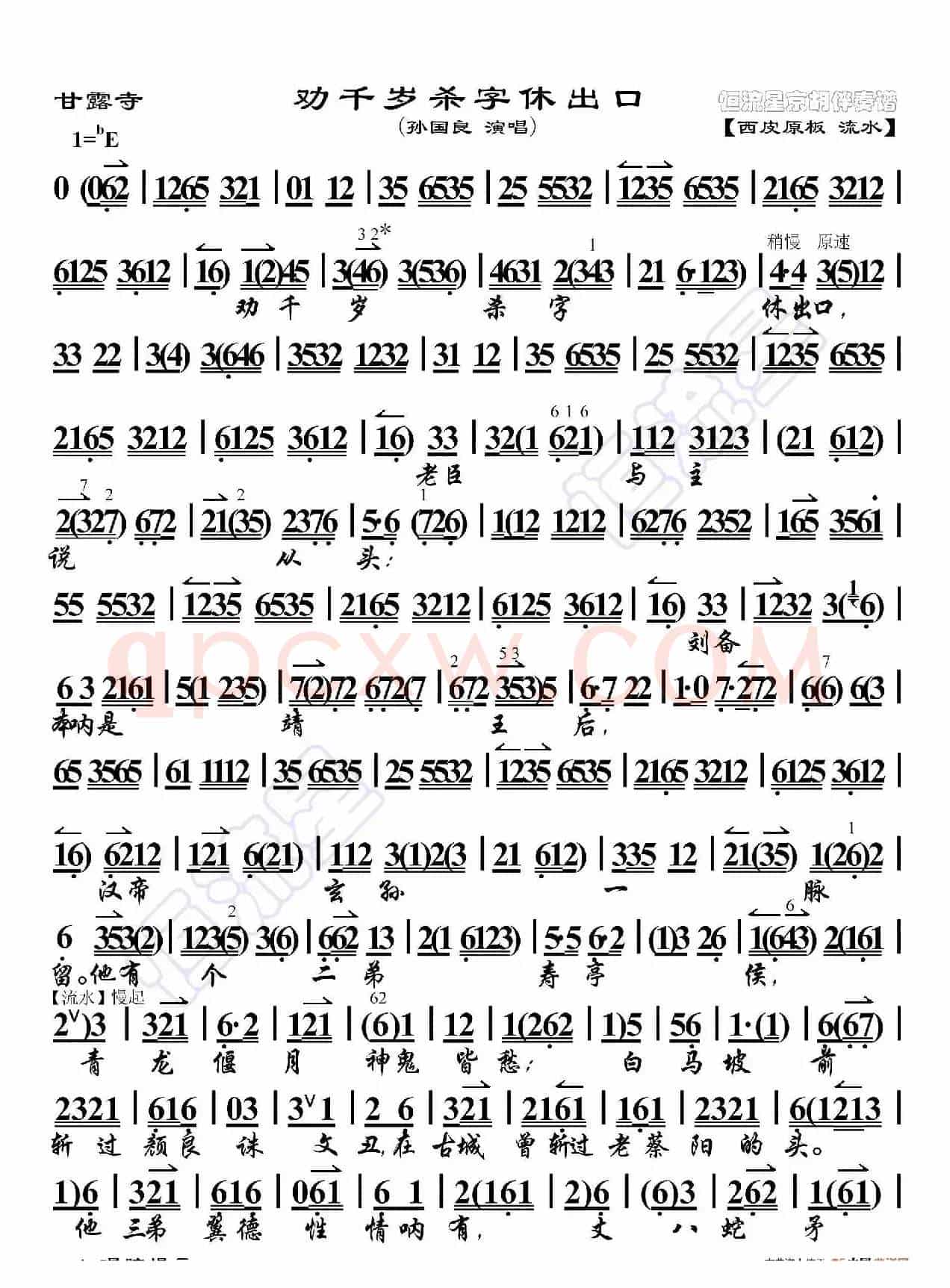 甘露寺·劝千岁杀字休出口（京胡伴奏谱）