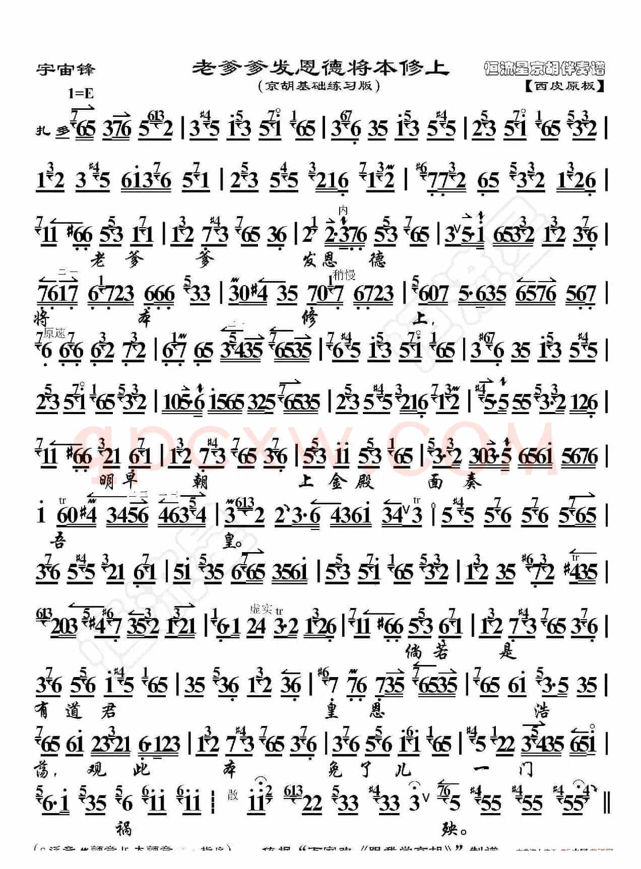 宇宙锋·老爹爹发恩德将本修上（京胡伴奏谱）