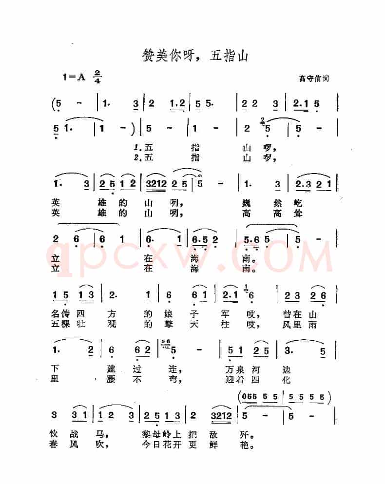 赞美你呀，五指山