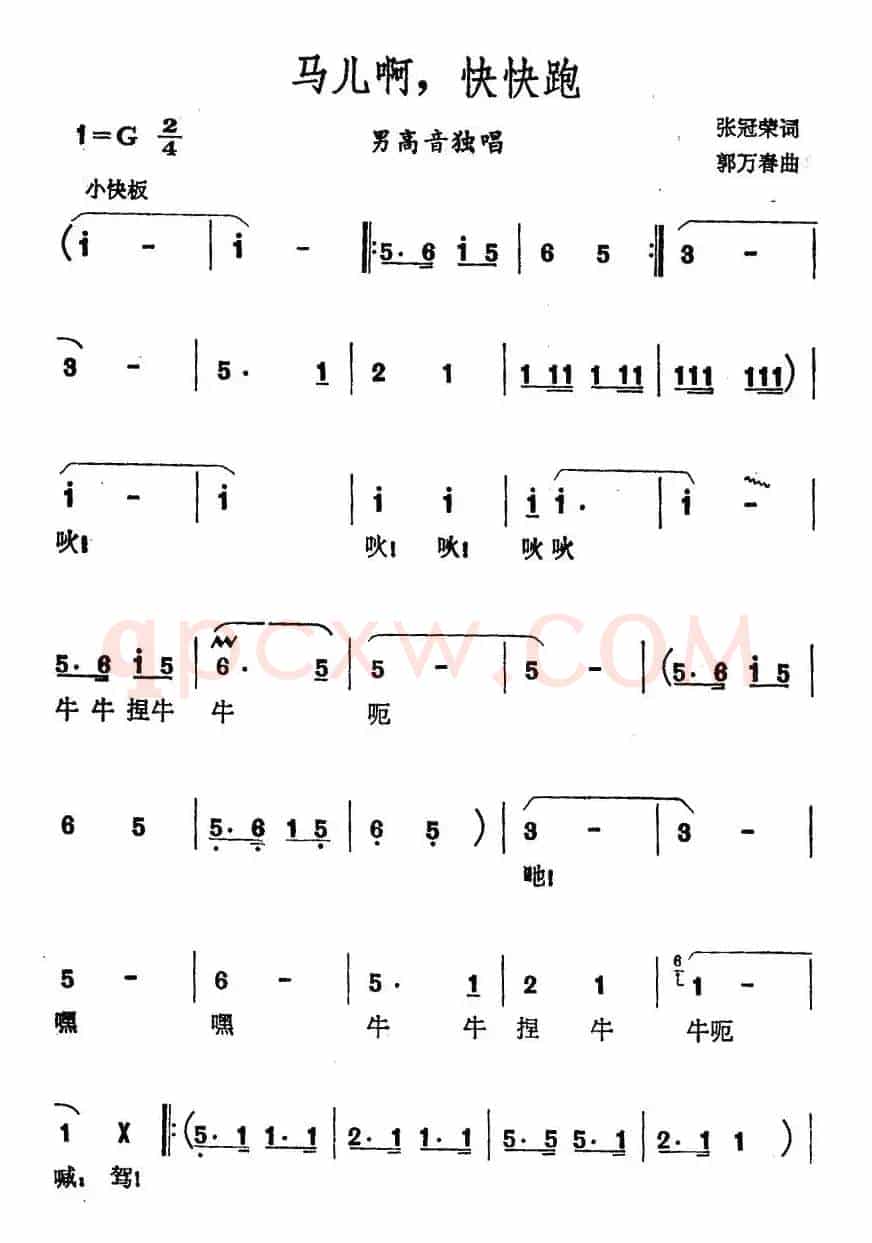 马儿啊，快快跑