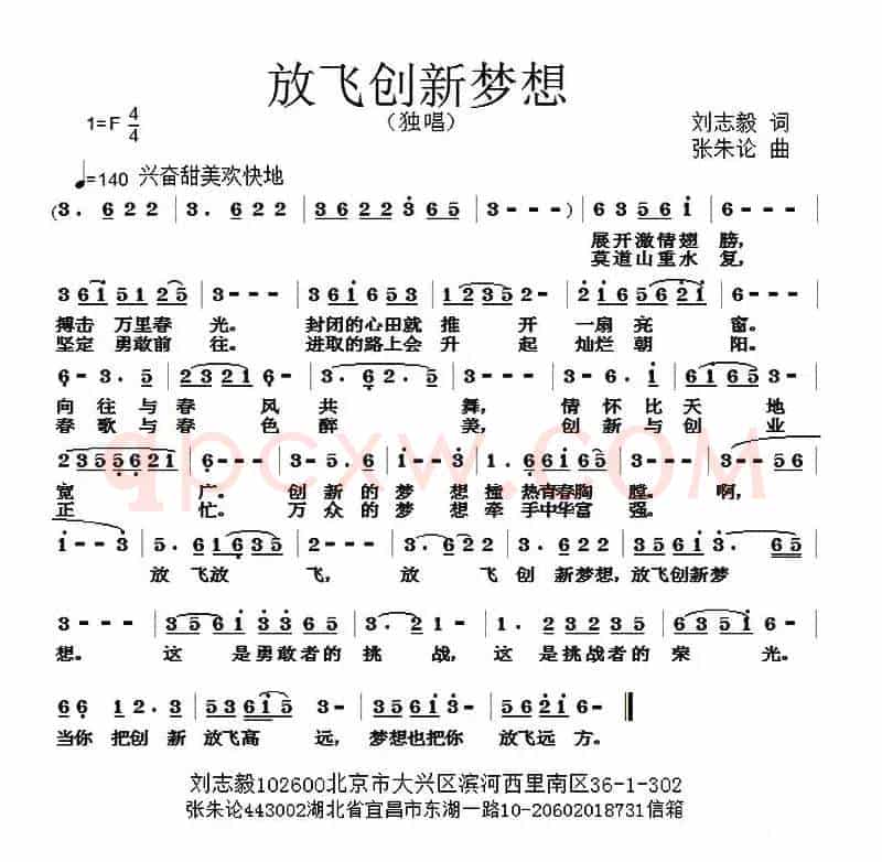 放飞创新梦想（刘志毅词 张朱论曲）