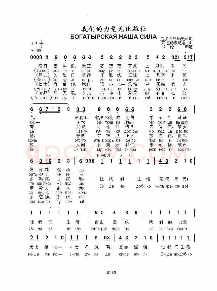 我们的力量无比雄壮БОГАТЫРСКАЯ НАША СИЛА（中俄简谱）