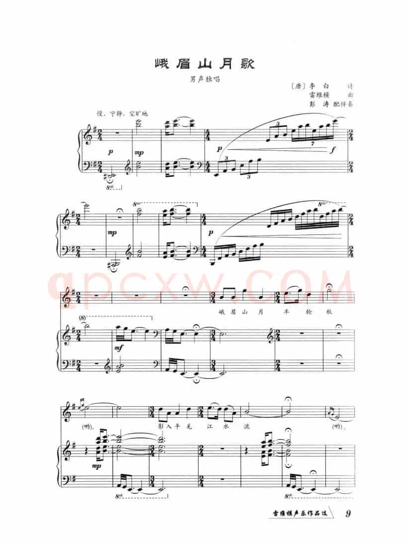 峨眉山月歌（[唐]李白词 雷维模曲、正谱）
