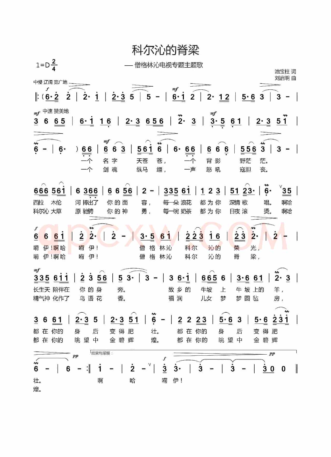 科尔沁的脊梁（池宝柱词 刘启明曲）