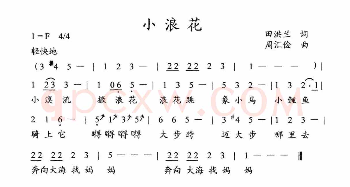 小浪花（田洪兰词 周汇俭曲、儿童歌曲）
