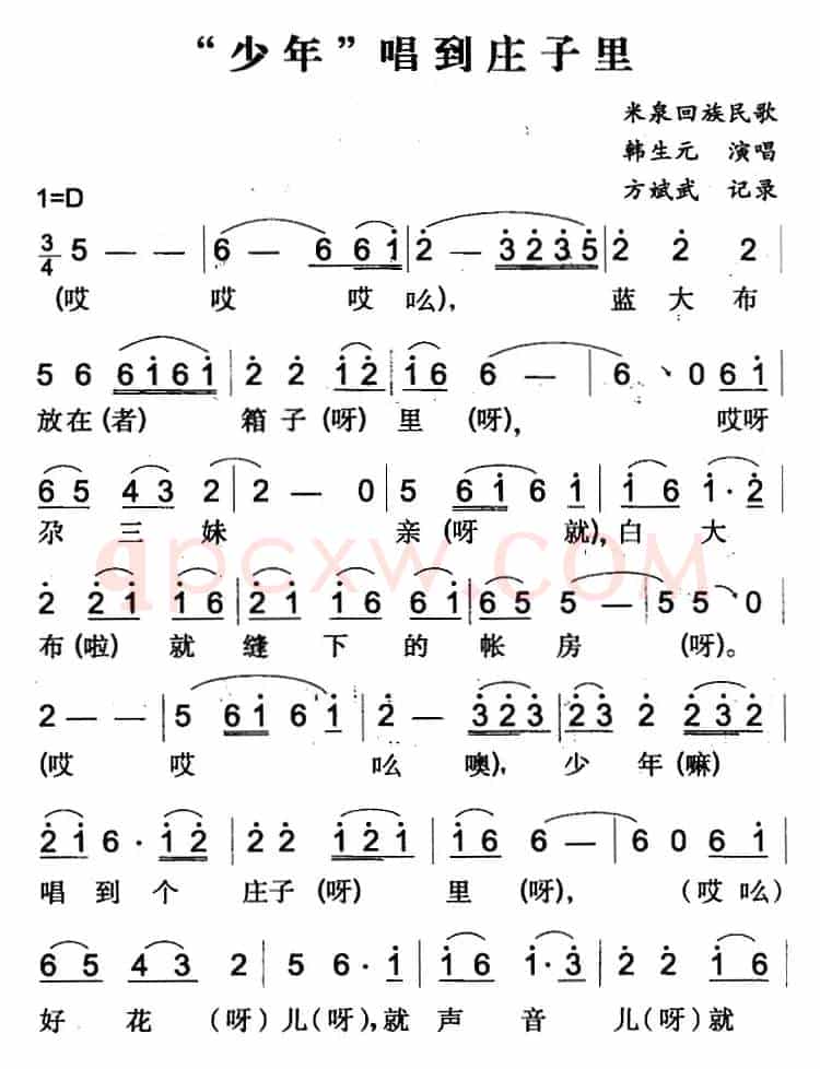 “少年”唱到庄子里（米泉回族民歌）