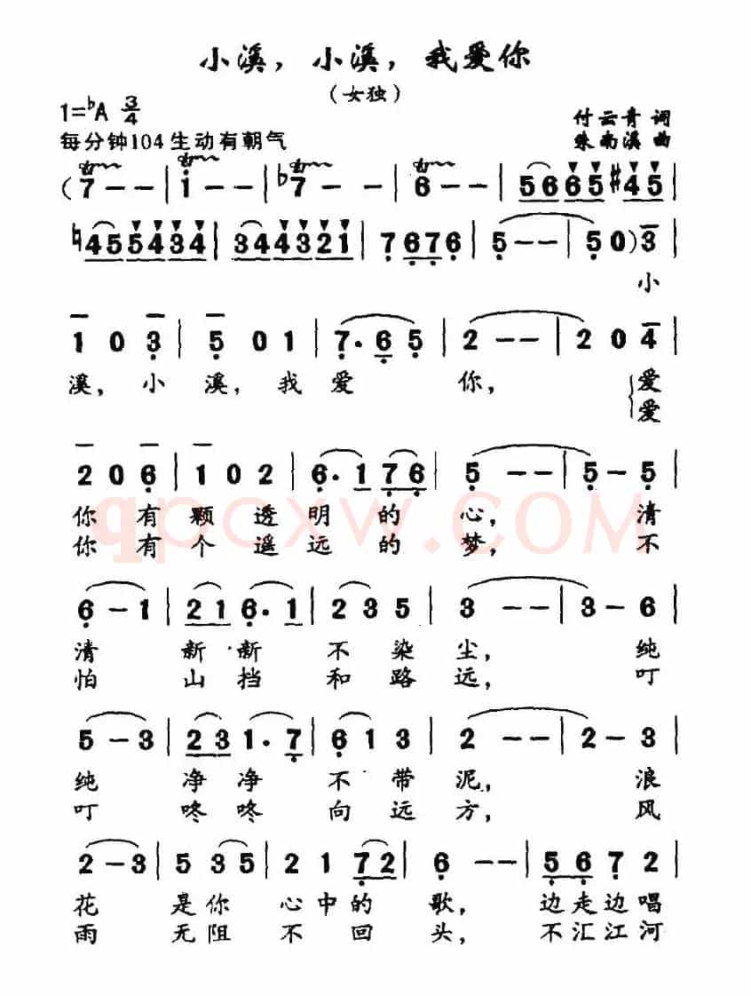 小溪，小溪，我爱你（付云青词 朱南溪曲）