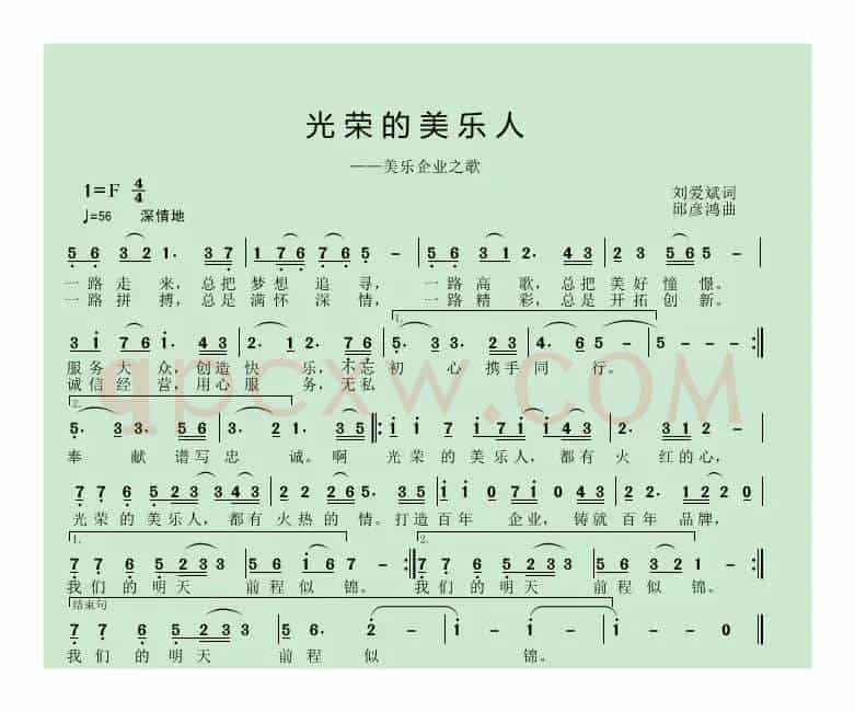 光荣的美乐人