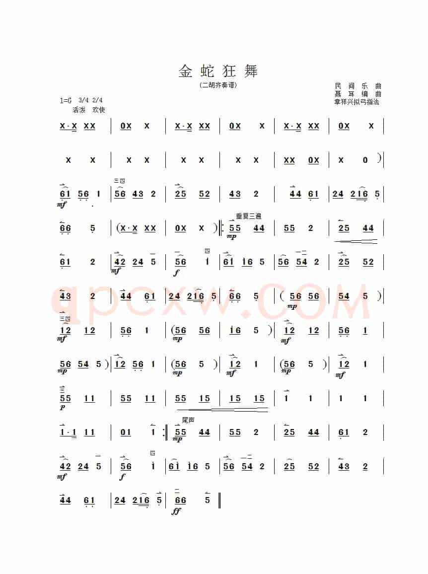 金蛇狂舞（二胡曲谱、章祥兴制谱版）