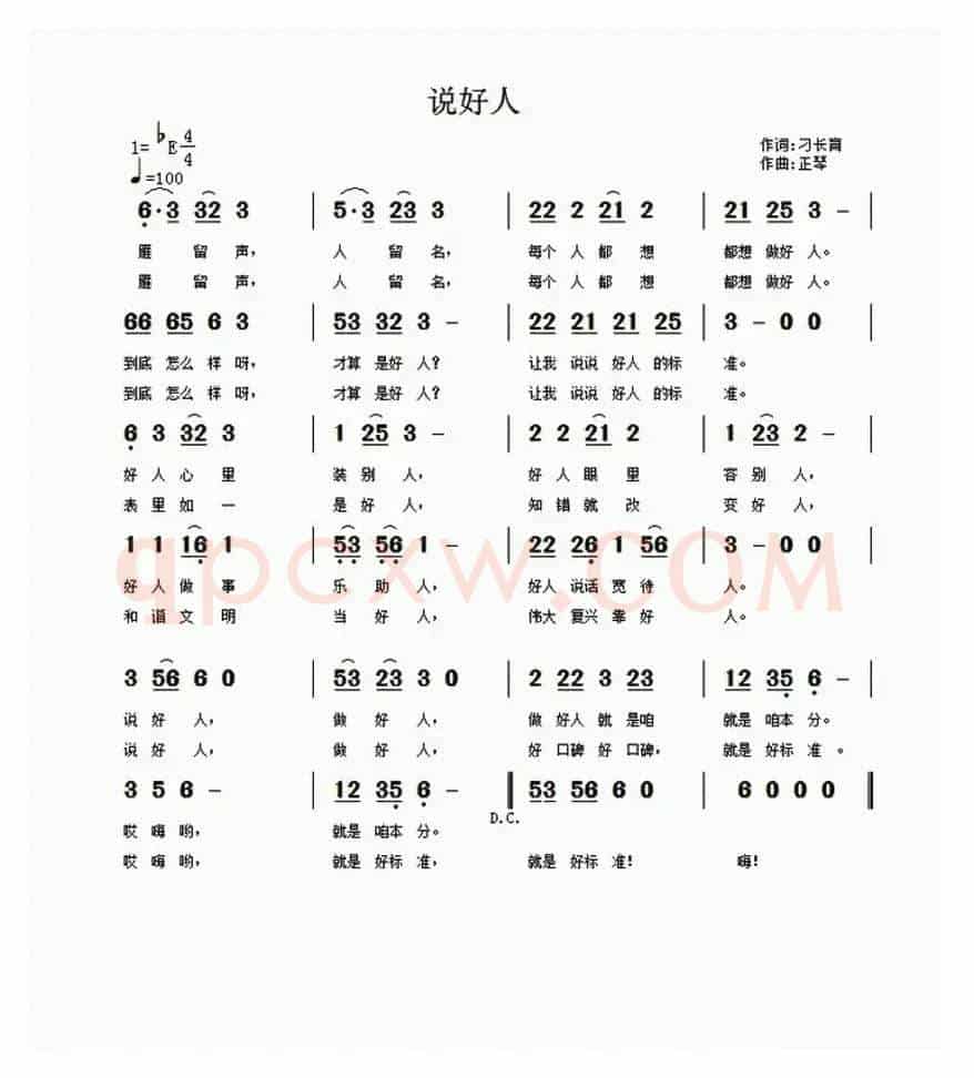 说好人