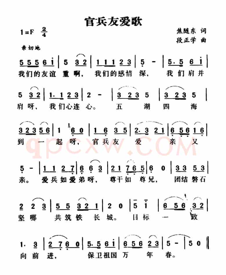军歌金曲:官兵友爱歌(焦随东词 段正学曲)