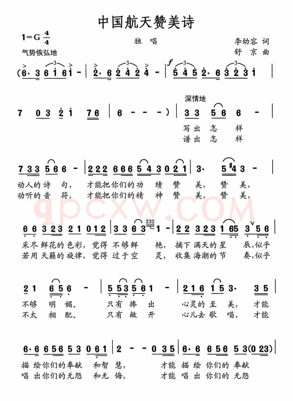 中国航天赞美诗