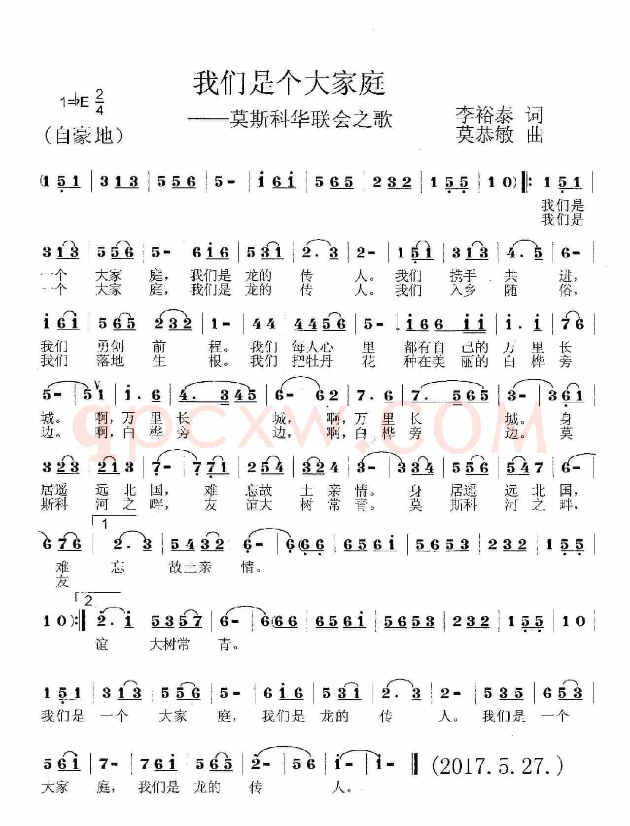 我们是个大家庭(莫斯科华联会会歌)