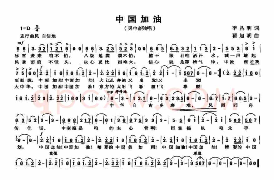中国加油（李昌明词 翟旭明曲）