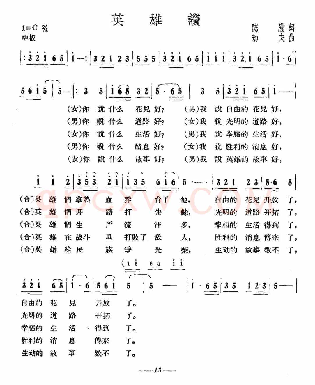 英雄赞（陈陇词 劫夫曲）
