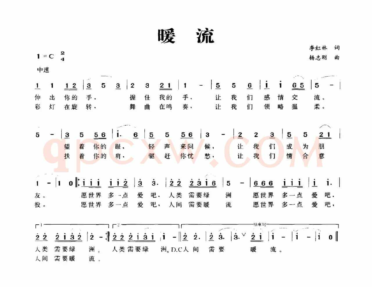 暖流（李红林词 杨志刚曲）
