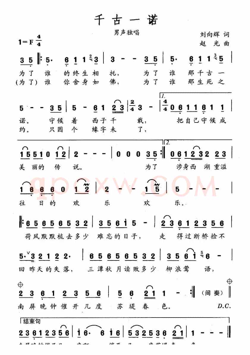 千古一诺（刘向辉词 赵光曲）