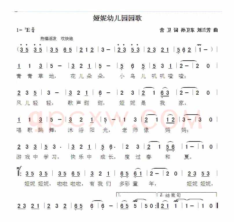 娅妮幼儿园园歌（舍卫词孙卫东刘兰芳曲）