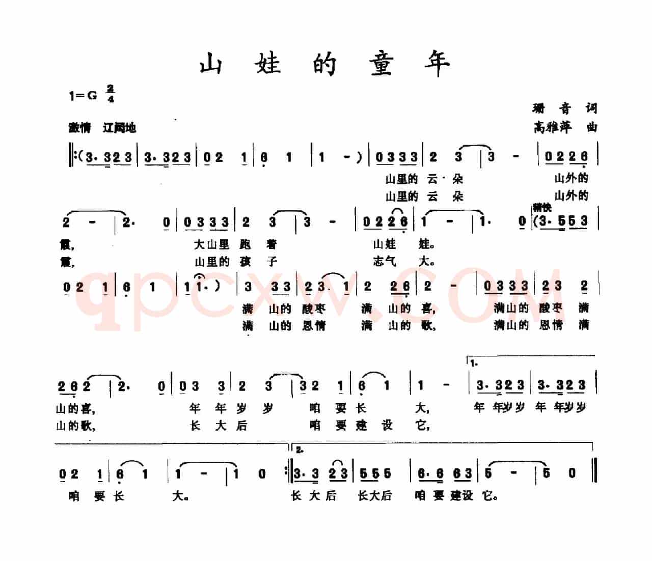 山娃的童年（珊音词 高雅萍曲）