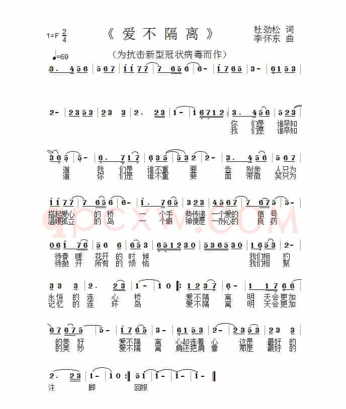 爱不隔离（作词：杜劲松 作曲：李怀东）