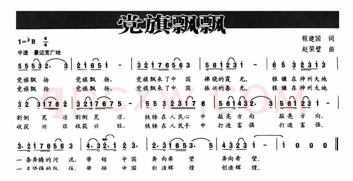 党旗飘飘（程建国词 赵荣璧曲）