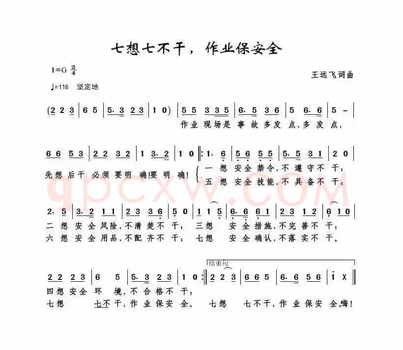 七想七不干，作业保安全