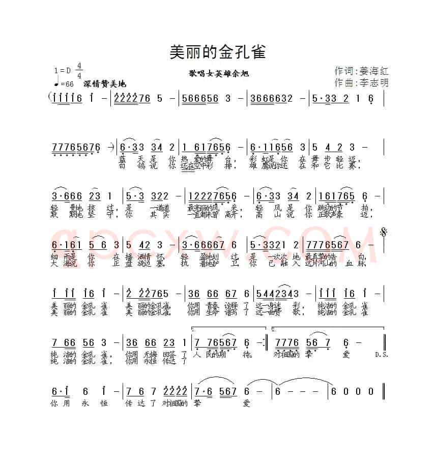 美丽的金孔雀（姜海红词 李志明曲）