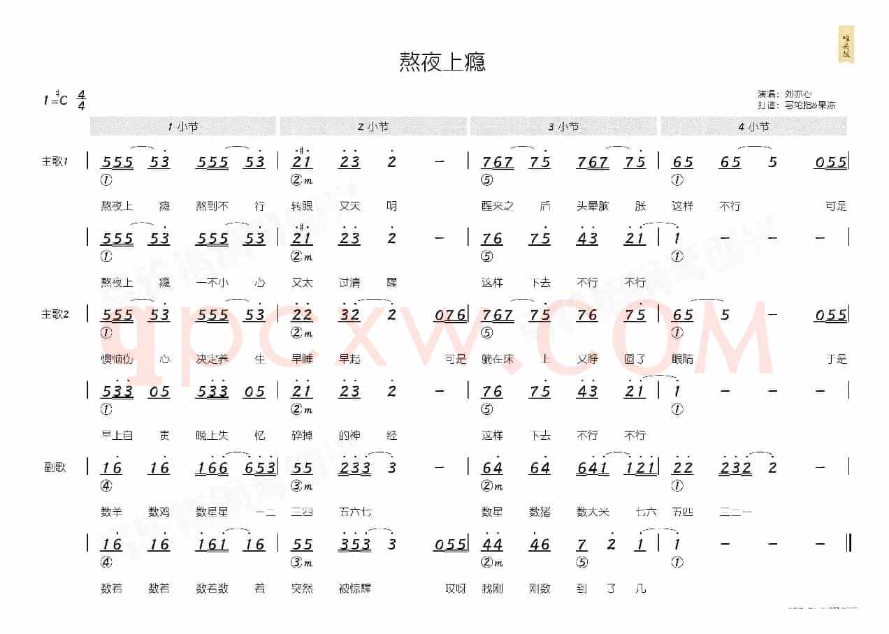 熬夜上瘾(简和谱)