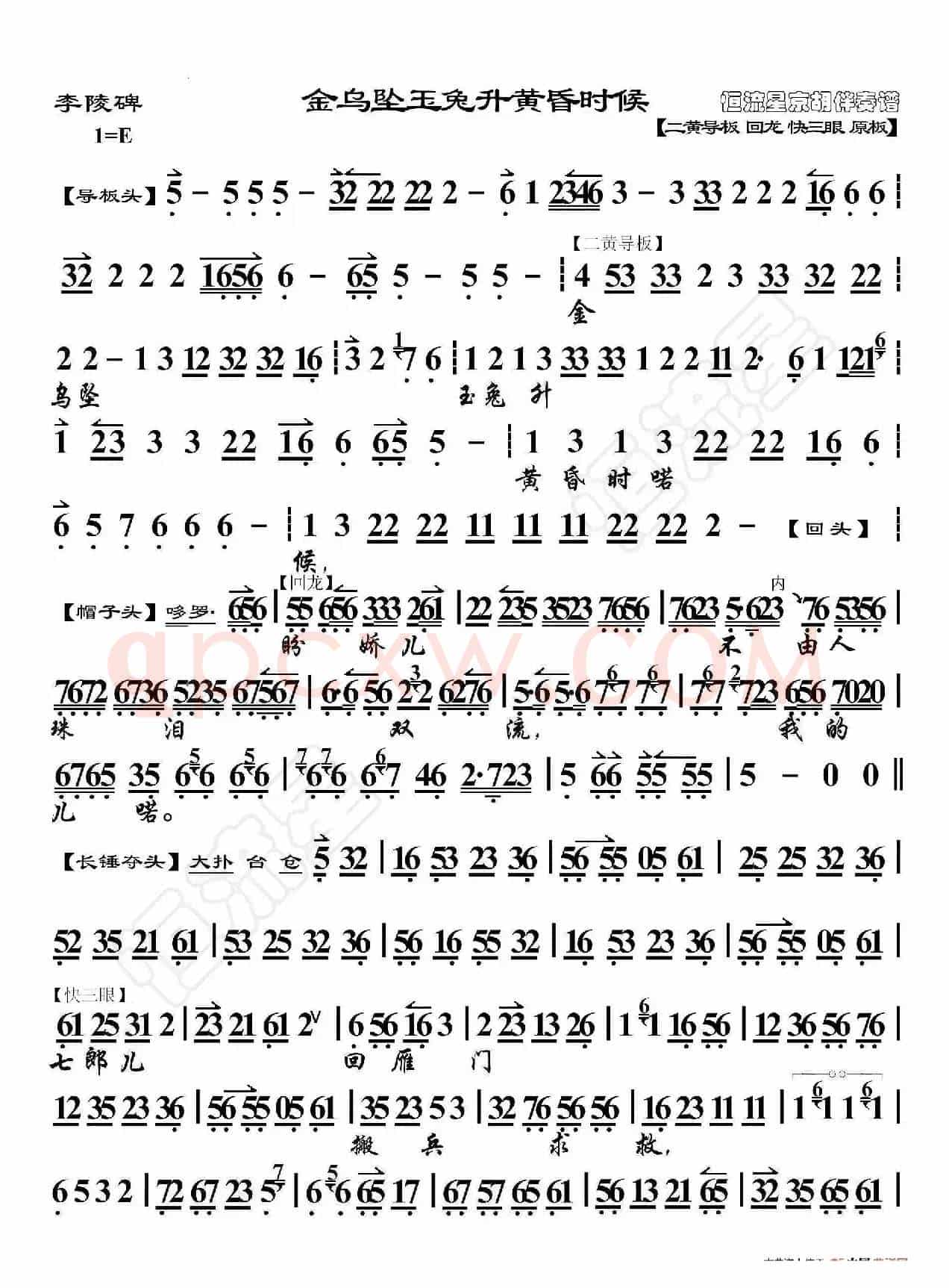李陵碑·金乌坠玉兔升黄昏时候（京胡伴奏谱）