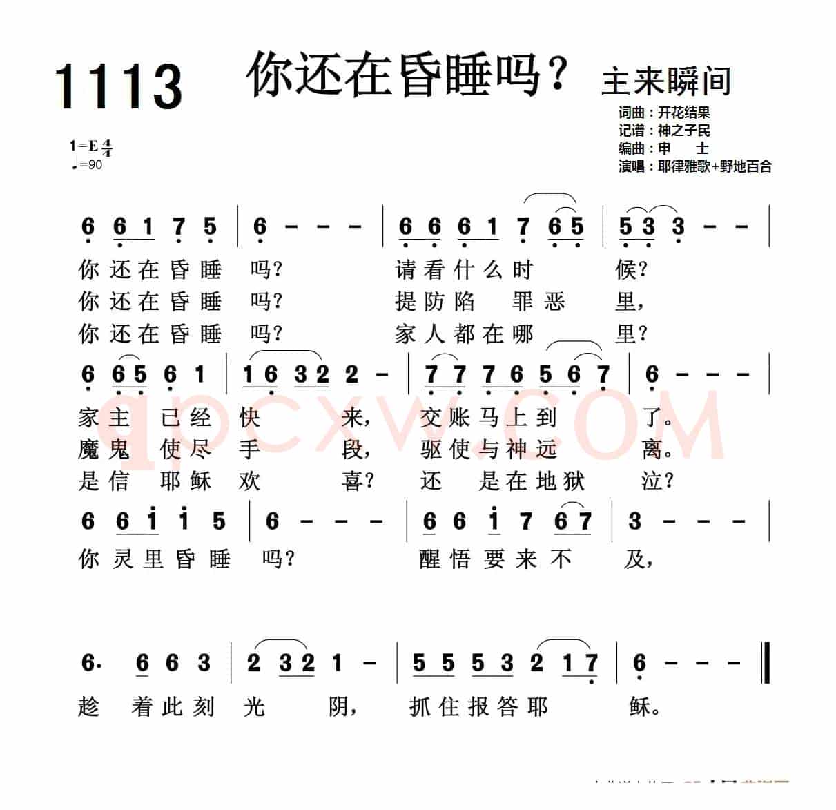 1113 你还在昏睡吗?(开花结果词曲)