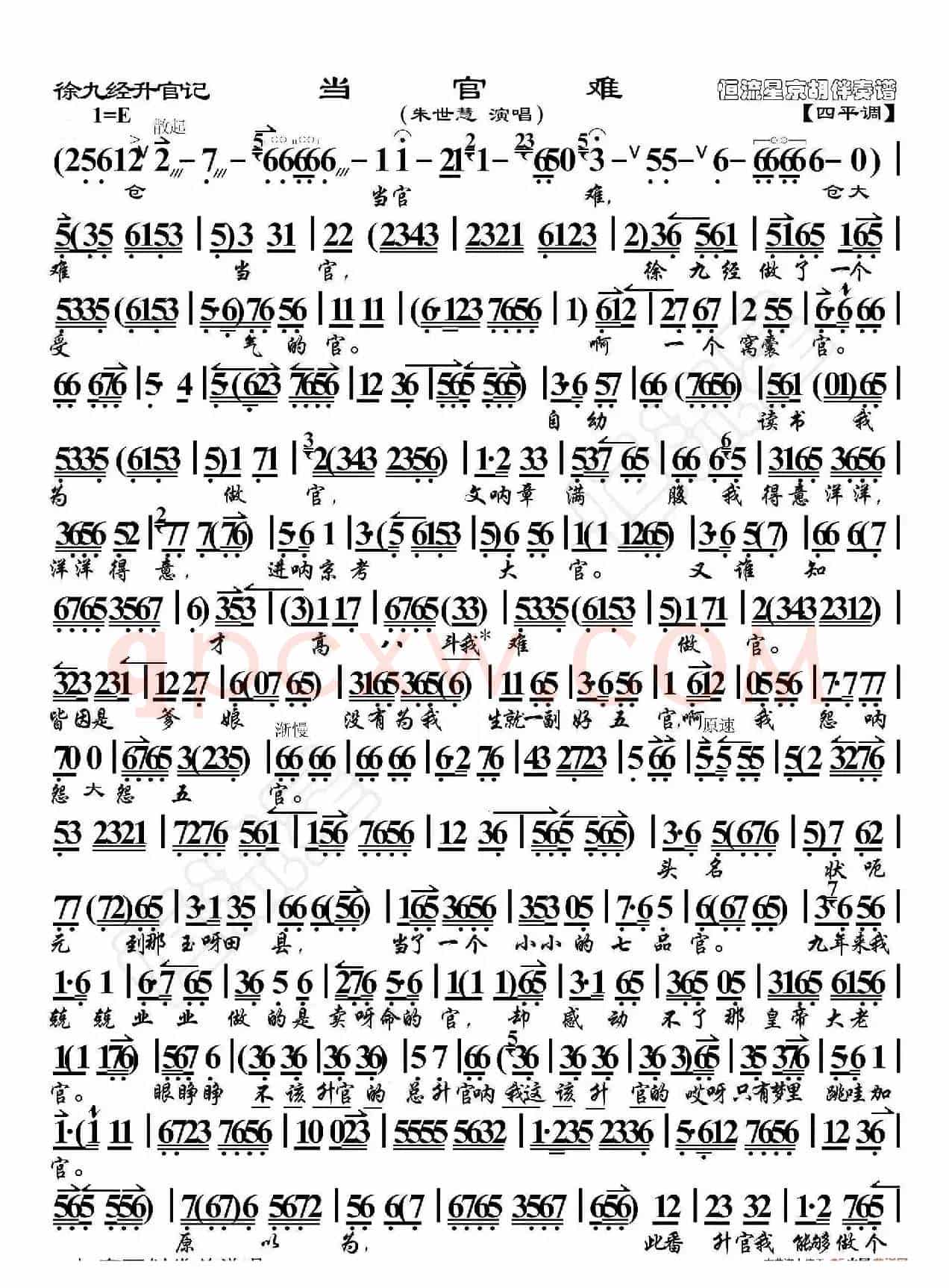 徐九经升官记·当官难（京胡伴奏谱）