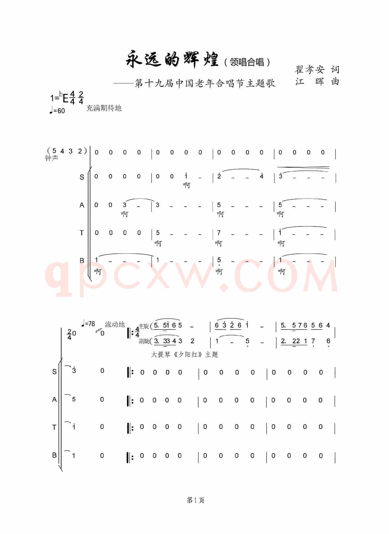 永远的辉煌（合唱版）