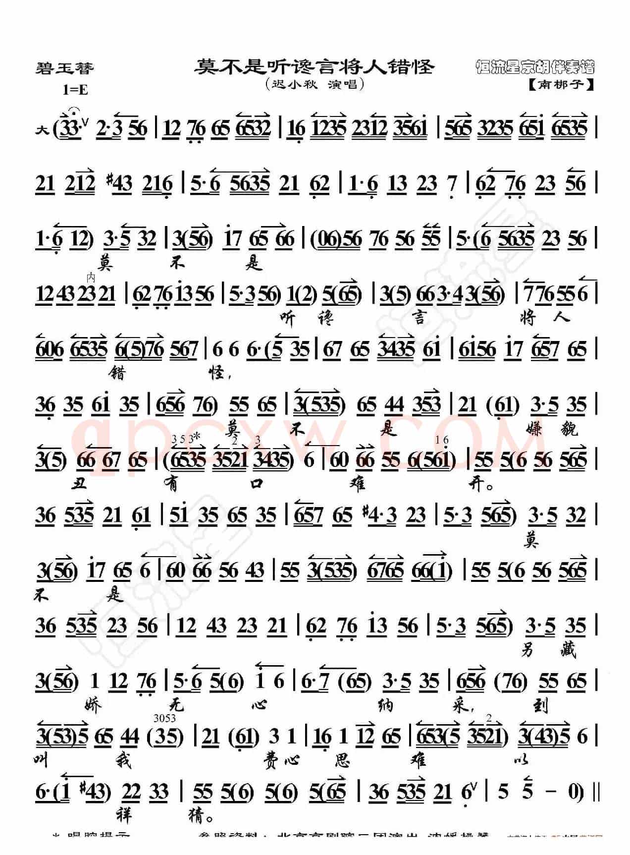 碧玉簪·莫不是听谗言将人错怪（京胡伴奏谱）