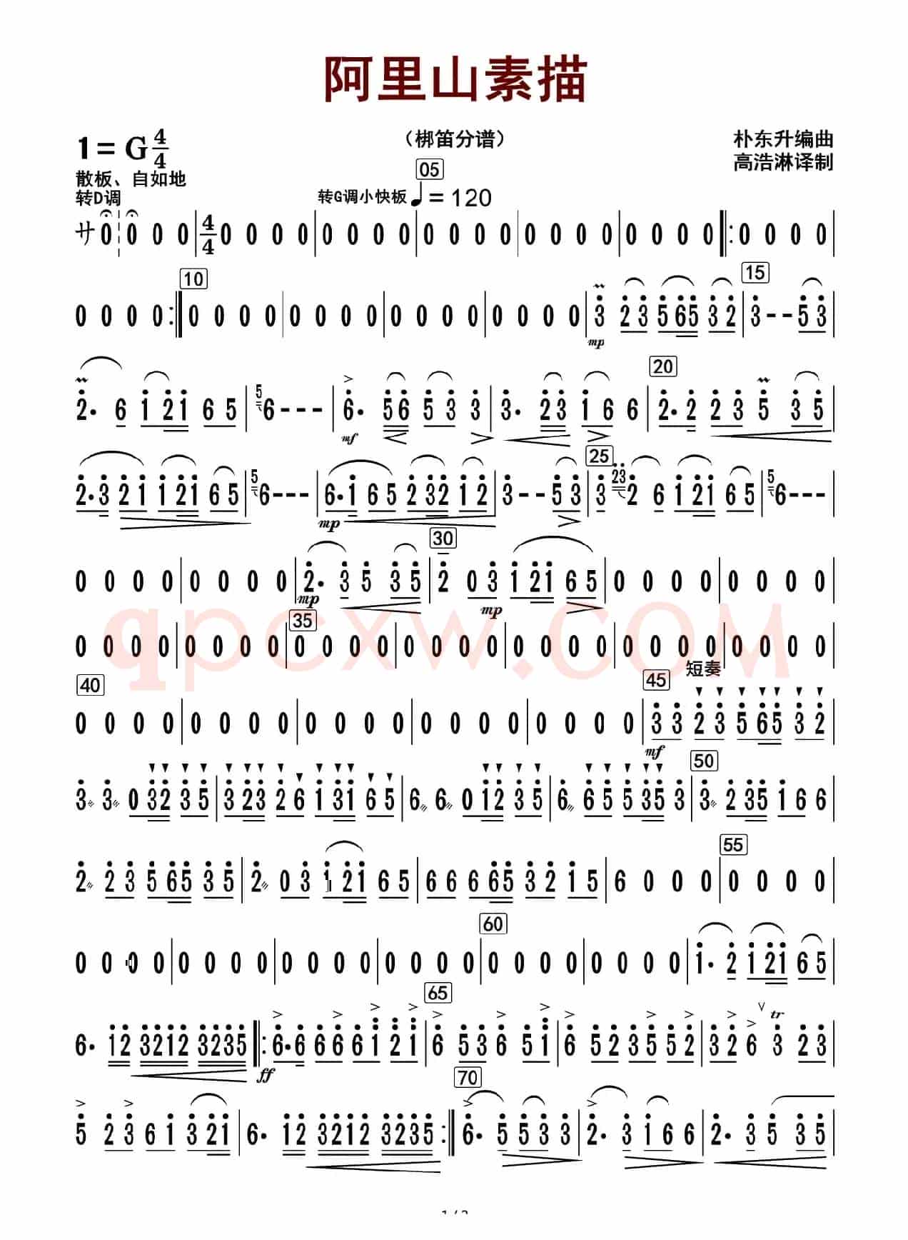 阿里山素描（梆笛分谱）