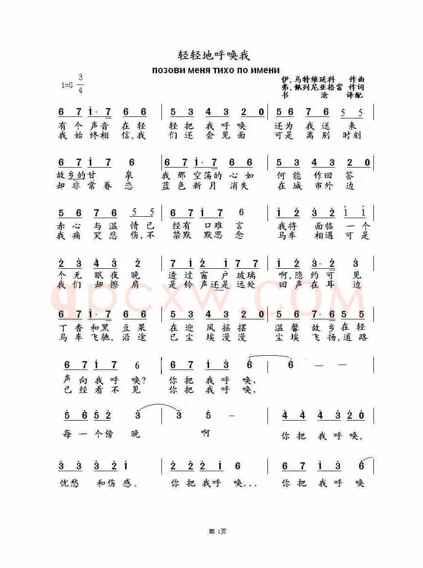 轻轻地呼唤我Позови меня тихо по имени(中俄简谱)