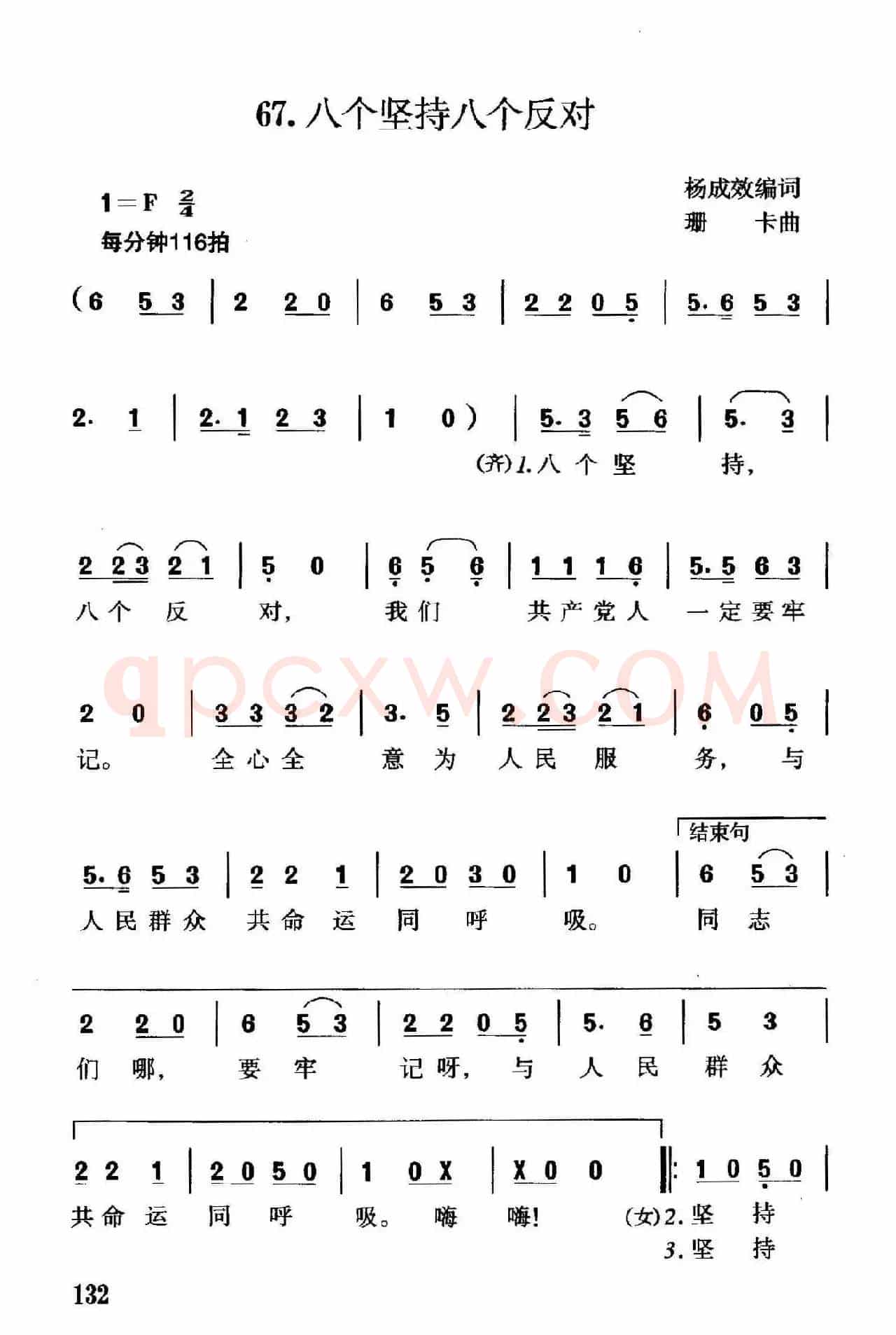 八个坚持八个反对（黄成效词 珊卡曲）