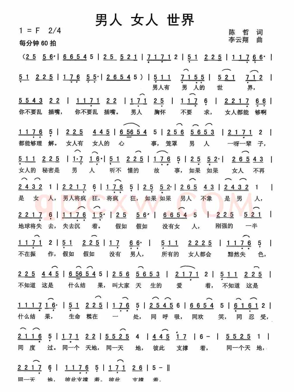 男人 女人 世界（陈哲词 李云翔曲）