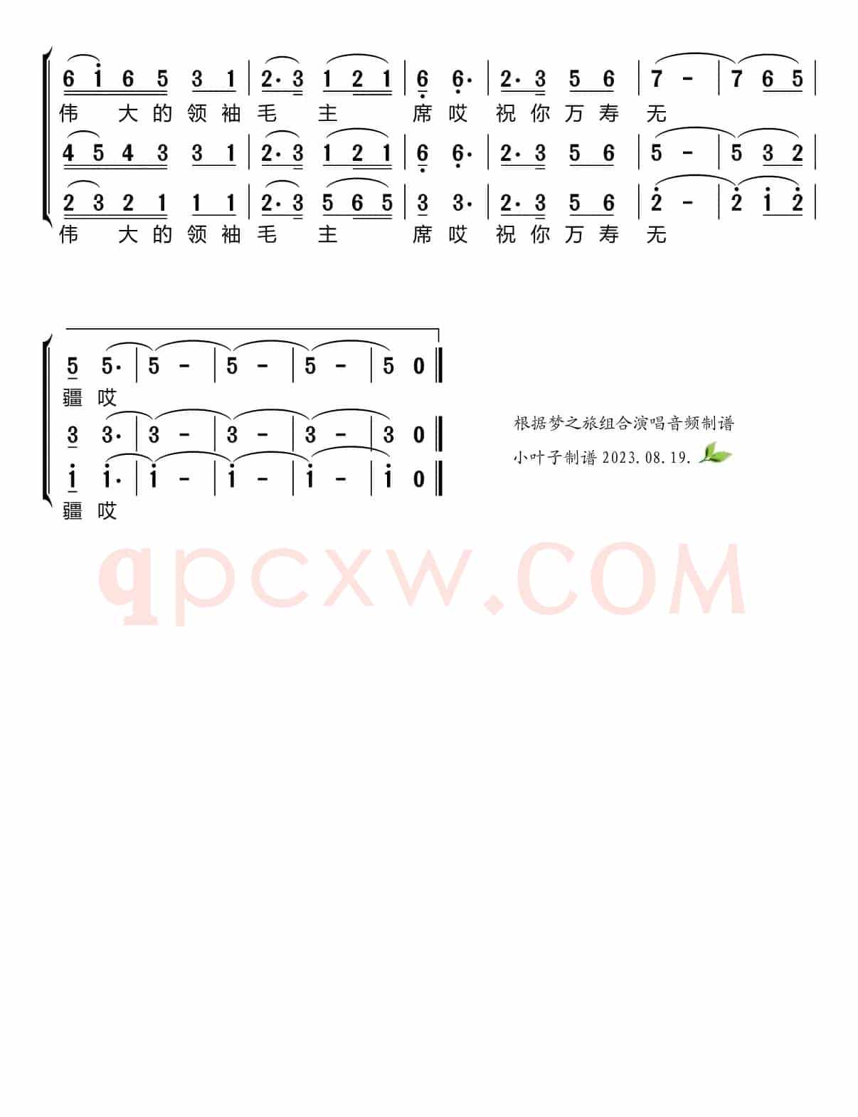 祝福毛主席万寿无疆（梦之旅组合）