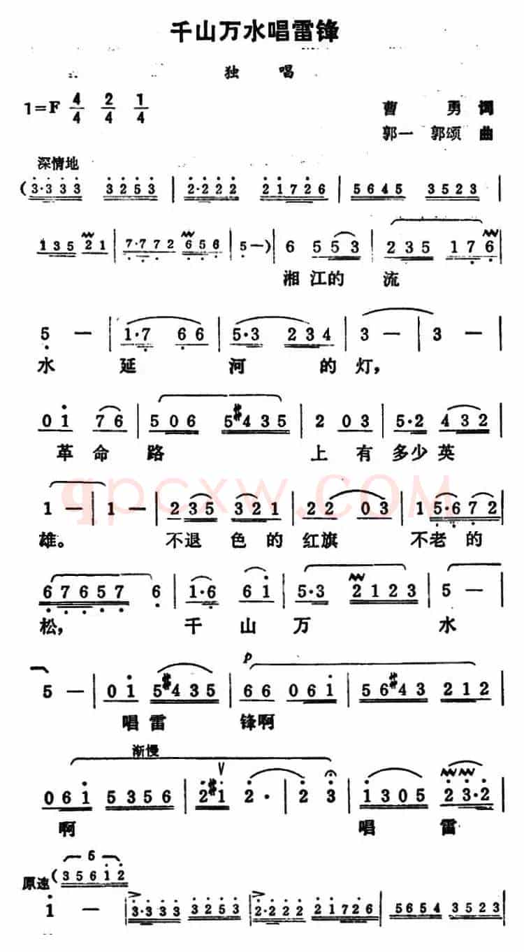 千山万水唱雷锋