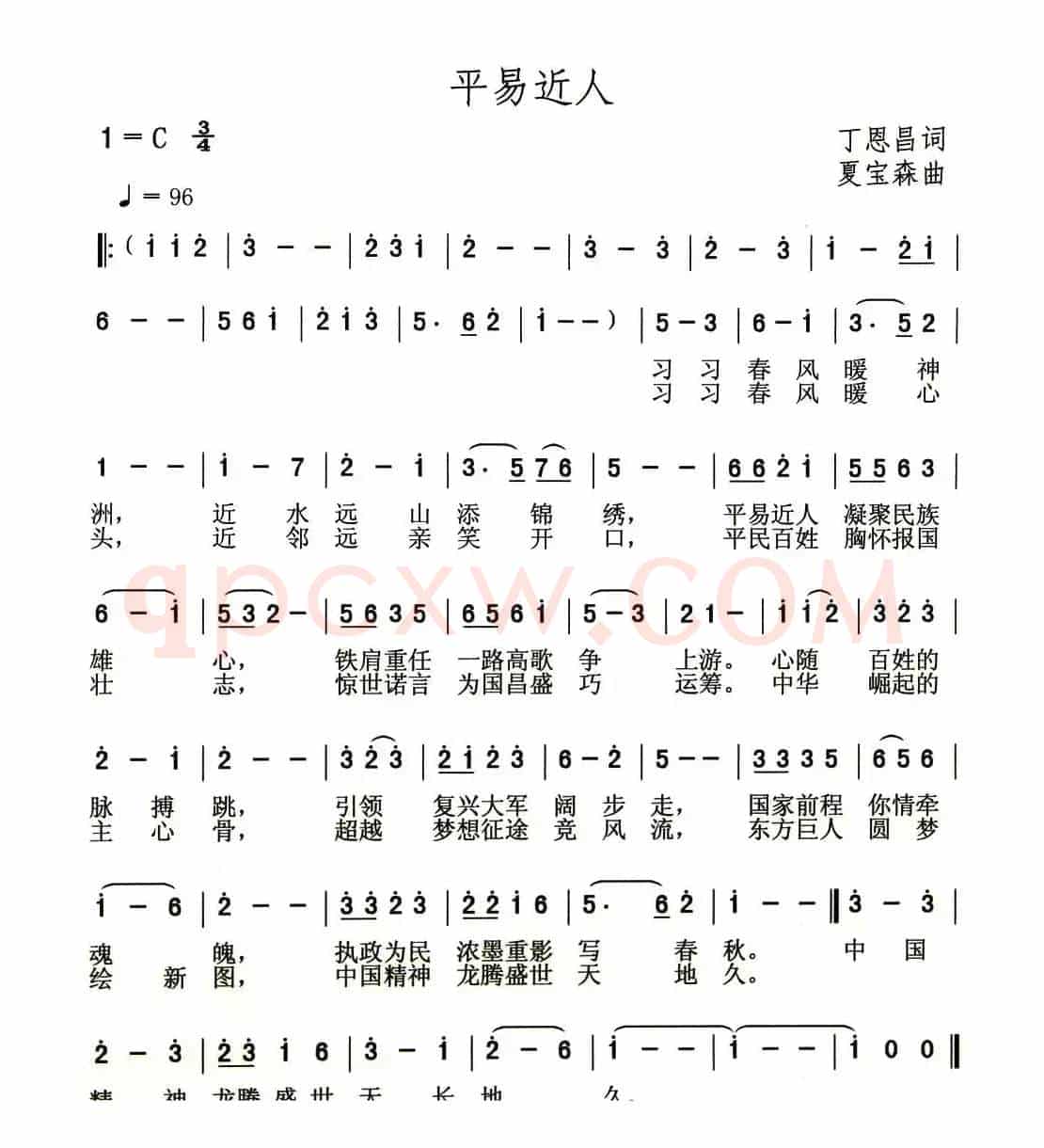 平易近人 （丁恩昌词 夏宝森曲）