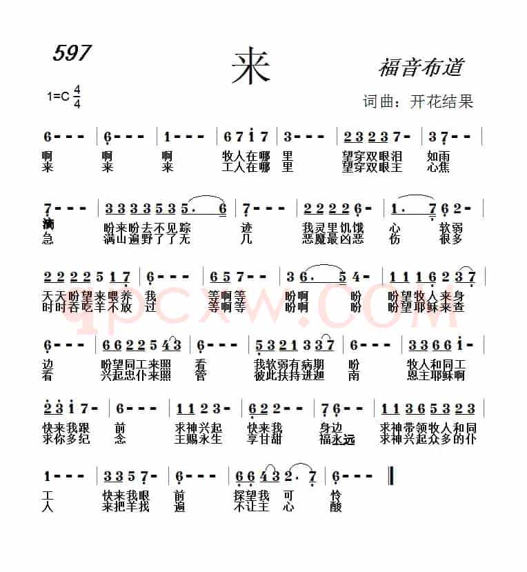 597 来(开花结果词曲)