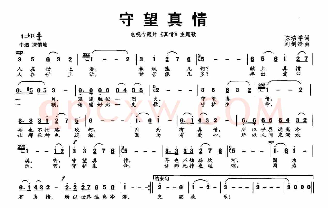 守望真情（电视专题平《真情》主题歌）