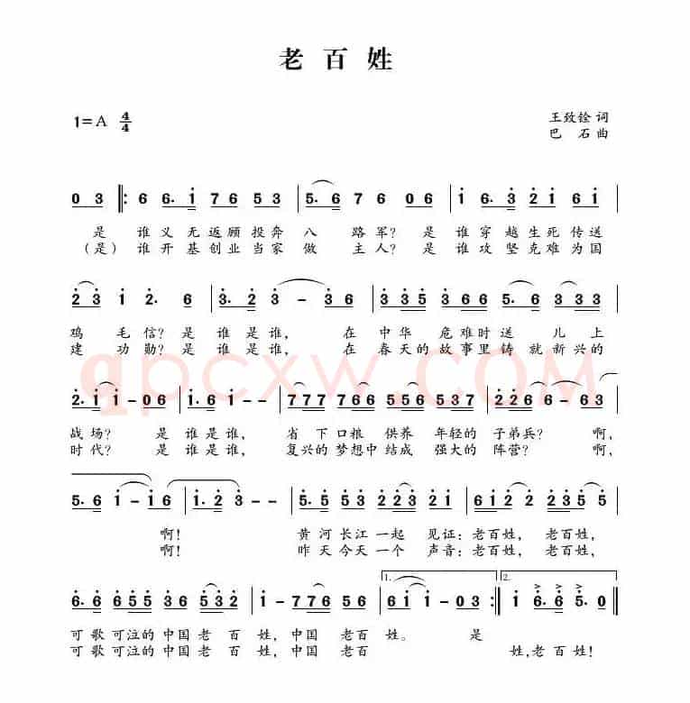 老百姓（王致铨词 巴石曲）