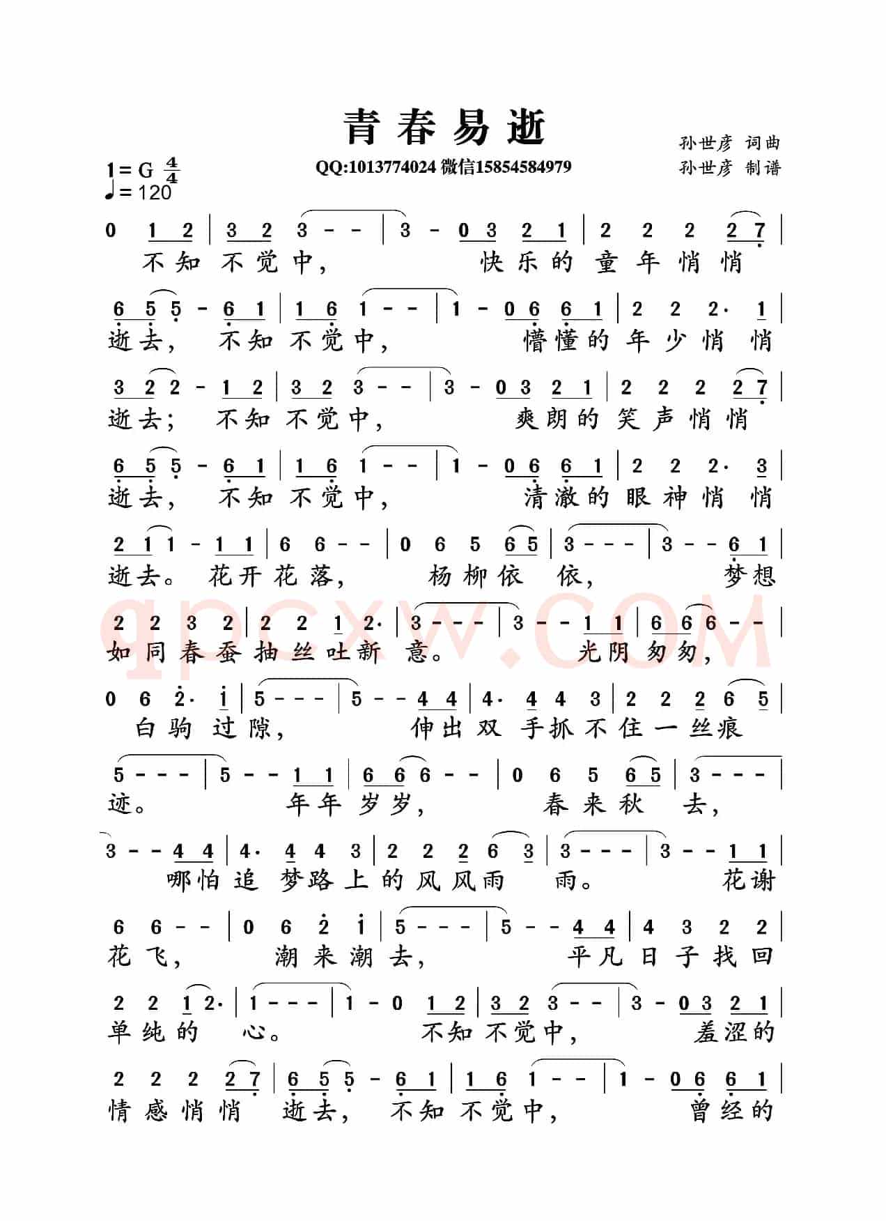 青春易逝(孙世彦词曲)