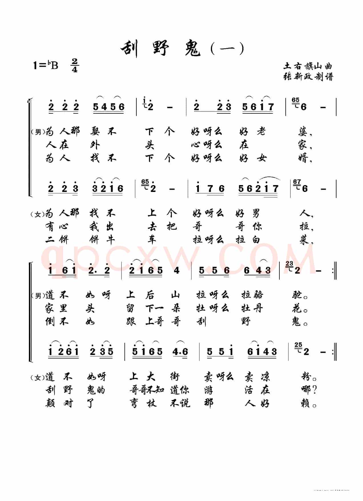 刮野鬼（一）（二）（土右旗山曲、2个版本）